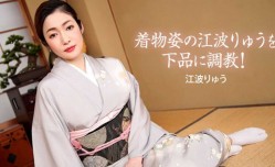 91新片！【無碼】022721_001 着物姿の江波りゅうを下品に調教！