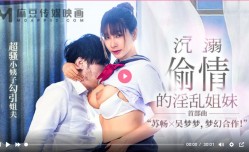 MGL0001 沉溺偷情的淫[ying]乱姐妹mei 超骚小姨子勾引姐夫