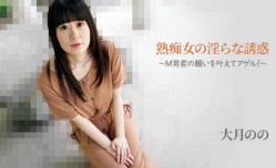 91新片！【无/码】HEYZO-2762  熟痴女の淫らな誘惑～M男君の願いを叶えてアゲル！～ - 大月のの