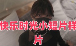 HongKongDoll 快乐时光小短片样片