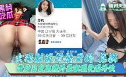 大连财经学院母狗苏杭，背着男友在校外 ***  *** 赚外快