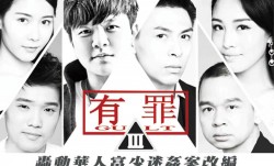 [大事件]有罪- *** 李宗瑞性侵案改编