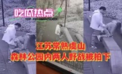 江苏常熟虞山森林公园内两人野战被拍下
