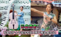91新片！【独家泄密】云盘泄密！石家庄护士专业学校张X薇不雅流出