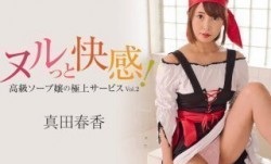 HEYZO 3099 ヌルっと快.感！高級ソープ嬢の極上サービスVol.2 - 真田春香
