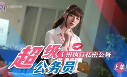SAT0076 超级公务员-上集 上班执行秘密公务 小遥
