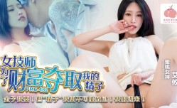 PMC482 女 *** 为了财富夺取我的 *** 