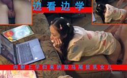 91新片！【父女乱luan伦】女儿写作业时偷偷看片被