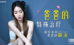 XK8119 爸爸的特殊治療 香菱
