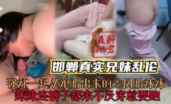邯郸真实兄妹mei乱luan伦