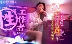 MDSR00022性，工作者： *** 的真情告白夏晴子