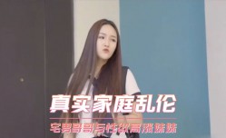 家庭乱luan伦-宅男哥哥与 *** 高涨妹mei妹mei