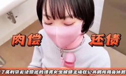 肉偿还债借了高利贷无法偿还的漂亮女生被债主堵在公共厕所用身体抵债