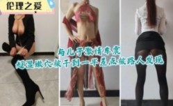 与儿子激ji情车震超湿嫩【neng】穴 *** 到一半差点被路人发现