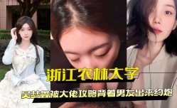 浙江农林大学吴梦鑫被大佬攻略背着男友出来约/炮.