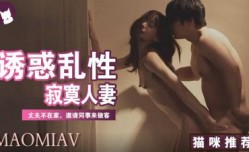 91新片！【三.级】《寂寞人/妻与同事乱性》
