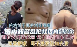 国内知名乱luan伦社区内部流出