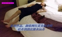 最新作品，颜值网红美.女被灌醉后弄到酒jiu店脱衣玩弄