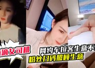 御御姐女神！滴滴女司机91新片！【微微落幕】网约车拉客生意不好 粉丝扫码照顾生意 御姐好骚啊