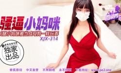 XJX-0314 香蕉秀-第官网314期- *** 小妈咪