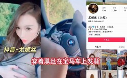 抖音尤妮丝穿着黑色在宝马车上发骚视频流出