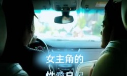 女主角的性xing愛日记