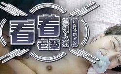 看着老婆被别人操真够 *** 的