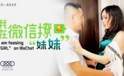 星空传媒XK8029我在微信撩妹mei妹mei-苏婧薇