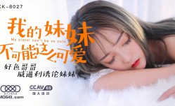 XK8027我的妹mei妹mei不可能这么可爱-穆娜