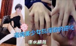 清纯美少女与淫欲的进化
