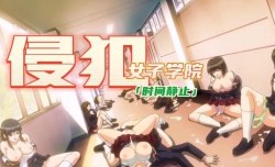 中文剧情时间静止侵qing犯女子学院