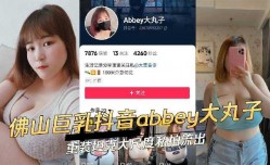 佛山巨.乳抖音abbey大丸子重装坦克大尺度私拍流出