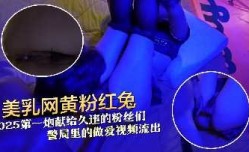美.乳网黄粉红兔25年第官网一炮.献给久违的粉丝们