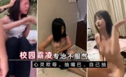 校园霸凌，心灵欺压，脱衣服抽嘴巴