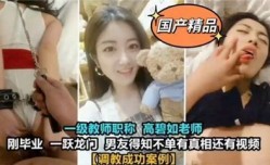 独家泄密大学一级教师高碧如老师XXX🅲🅷🅴🅽🅶-🆁🅴🅽被男友 ***  好淫ying荡啊