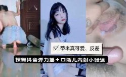 蒂米小恶魔裸舞弹力摇私拍内/射 *** 