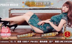 国产AV 蜜桃影像传媒 PM002 旗袍的淫ying荡诱惑 强迫旗袍女佣人 糖糖