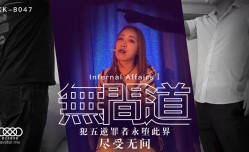 XK8047无间道1 犯五逆罪者永堕此界尽受无间