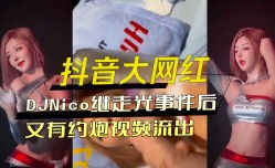 抖音大网红继走光事件后又有约/炮.视频流出