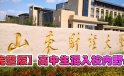 91新片！【完整版】山东财经大学曝出高中生混入校内野战