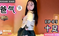 DAD-027 爸气十足-EP43