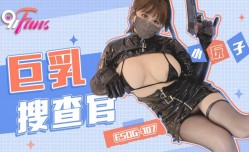 FSOG107 巨.乳搜查官 小玩子
