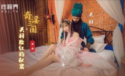 XSJ083_奇淫三国之关羽脸红的秘密