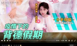MD0150-4 疫情下的背德假期 分手炮.篇