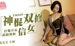 PM029 神棍雙修信女 打炮.開運 陰陽調和 蘇艾文(蜜蘇)