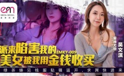 EMKY009 派来陷害我的美.女是我用钱贿赂的