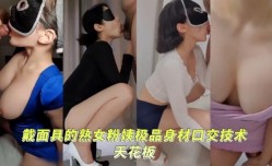 反差母狗顶级身shen材 *** 技术天花板