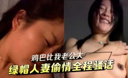  *** 比我老公大 绿帽人/妻偷情全程骚话