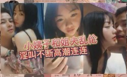 小姨子被姐夫 *** 的 *** 连连