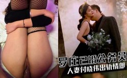 罗庄已婚公务员人/妻付晓伟出轨情郎